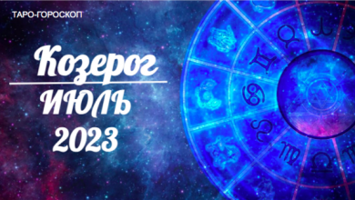 Таро-гороскоп для Козерогов на июль 2023